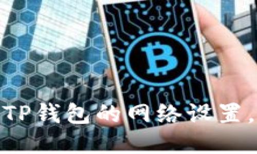 如何高效删除TP钱包的网络设置,提升使用体验