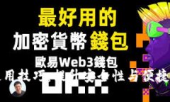 区块链钱包使用技巧：提升安全性与便捷性的关