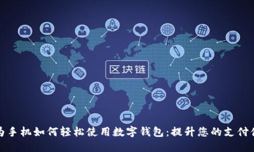 华为手机如何轻松使用数字钱包:提升您的支付体验