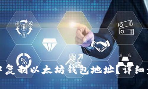 如何在TP钱包中复制以太坊钱包地址？详细步骤与实用技巧