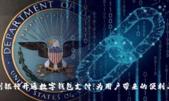 在苏州银行开通数字钱包支付：为用户带来的便