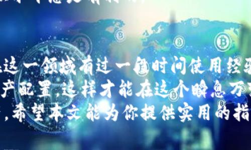 baioti区块链钱包常用功能解析：如何有效管理你的加密资产/baioti  
区块链钱包, 加密资产, 数字货币, 安全性, 交易功能/guanjianci  

引言：为什么区块链钱包如此重要  
随着加密货币的逐渐普及，区块链钱包已成为数字资产管理的关键工具。不同于传统银行账户，区块链钱包能够安全地存储和管理用户的各种加密资产，如比特币、以太坊等。然而，许多用户对区块链钱包的实际功能和使用方法仍不够了解，这往往导致他们在操作过程中感到困惑或不安。  
本文将深入探讨区块链钱包的常用功能，帮助用户更好地理解如何有效地管理自己的加密资产。  

1. 数字资产存储  
区块链钱包的最基本功能便是存储数字资产。这些钱包可以是在线钱包、桌面钱包、移动钱包或硬件钱包，每种类型的钱包都有其独特的安全性和便利性。比如，硬件钱包因其离线存储的特性，通常被认为是安全性最高的选择，适合长期持有数字资产的用户。而移动钱包则因其方便易用而广受欢迎，非常适合日常交易。  

2. 交易功能  
区块链钱包的一个显著特点便是可以进行加密货币之间的交易。在钱包内部，用户可以方便地发送和接收数字货币。这一功能显得尤为重要，因为它不仅支持个人之间的交易，还支持与商家和服务平台的交易。有些钱包甚至集成了去中心化交易所（DEX）的功能，允许用户直接在钱包中进行交易，而无需将资产转移到交易所。  
例如，如果您在某个在线商店购买商品，您可以直接使用自己的钱包完成交易，整个过程快捷且安全。  

3. 安全性能  
对于任何用户来说，安全性都是选择钱包时最重要的考量因素。区块链钱包通过多重加密和私钥管理来保护用户的资产。大部分钱包会要求用户设置强密码，并提供双重认证，这大大减少了被盗的风险。此外，一些钱包还提供备份功能，确保用户在设备丢失或损坏的情况下能够恢复资金。  

4. 个人信息管理  
另一个常被忽视的功能是个人信息管理功能。优秀的区块链钱包通常会允许用户在钱包内存储和管理自己的个人信息，包括交易历史、资产统计和费用分析等。这样的功能不仅有助于用户把控自己的资金流向，也有助于交易流程。  

5. 支持多种加密货币  
随着加密市场的发展，用户的需求也越来越多样化。有些区块链钱包不仅支持比特币，还支持以太坊、莱特币等多种加密货币，这为用户提供了更大的灵活性。例如，用户可以在同一个钱包内管理不同类型的加密资产，而不必分开使用多个钱包。这样一来，用户在查看资产和进行交易时会更加高效。  

6. 风险管理与学习  
在区块链世界中，风险是不可避免的。许多钱包提供了风险管理功能，以指导用户如何安全地使用数字资产。这包括提供市场观察和风险提示等功能，帮助用户更好地理解市场动态。通过这些功能，用户可以在投资决策时更加理性。  
此外，许多钱包平台还提供教育资源，帮助用户了解加密货币、区块链技术的基本知识及其应用。无论是新手还是经验丰富的投资者，提升自身的知识水平总是有利的。  

小结与个人见解  
综上所述，区块链钱包的功能多种多样，不仅仅局限于存储和交易。每个功能都在为用户提供一种便利和安全的方式来管理其数字资产。作为一个在这一领域有过一段时间使用经验的普通用户，我认为在选择区块链钱包时，用户不仅要关注钱包的功能，还要重视其安全性和用户界面是否友好。  
此外，我建议用户在使用钱包时，务必保持对市场动态的关注，多学习相关的知识，使用网络资源提高自己的投资能力。同时，运用合理的策略进行资产配置，这样才能在这个瞬息万变的加密世界中立于不败之地。  
总之，区块链钱包是数字资产管理不可或缺的工具。了解不同钱包的功能，并选用适合自己的钱包，将会帮助用户更好地管理和增值自己的加密资产。希望本文能为你提供实用的指导。  