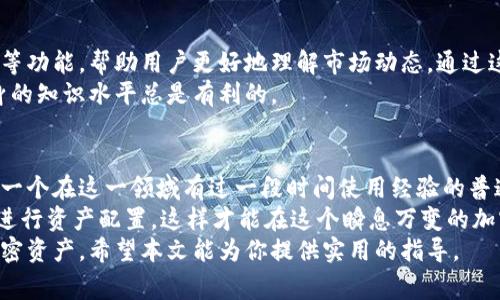 baioti区块链钱包常用功能解析：如何有效管理你的加密资产/baioti  
区块链钱包, 加密资产, 数字货币, 安全性, 交易功能/guanjianci  

引言：为什么区块链钱包如此重要  
随着加密货币的逐渐普及，区块链钱包已成为数字资产管理的关键工具。不同于传统银行账户，区块链钱包能够安全地存储和管理用户的各种加密资产，如比特币、以太坊等。然而，许多用户对区块链钱包的实际功能和使用方法仍不够了解，这往往导致他们在操作过程中感到困惑或不安。  
本文将深入探讨区块链钱包的常用功能，帮助用户更好地理解如何有效地管理自己的加密资产。  

1. 数字资产存储  
区块链钱包的最基本功能便是存储数字资产。这些钱包可以是在线钱包、桌面钱包、移动钱包或硬件钱包，每种类型的钱包都有其独特的安全性和便利性。比如，硬件钱包因其离线存储的特性，通常被认为是安全性最高的选择，适合长期持有数字资产的用户。而移动钱包则因其方便易用而广受欢迎，非常适合日常交易。  

2. 交易功能  
区块链钱包的一个显著特点便是可以进行加密货币之间的交易。在钱包内部，用户可以方便地发送和接收数字货币。这一功能显得尤为重要，因为它不仅支持个人之间的交易，还支持与商家和服务平台的交易。有些钱包甚至集成了去中心化交易所（DEX）的功能，允许用户直接在钱包中进行交易，而无需将资产转移到交易所。  
例如，如果您在某个在线商店购买商品，您可以直接使用自己的钱包完成交易，整个过程快捷且安全。  

3. 安全性能  
对于任何用户来说，安全性都是选择钱包时最重要的考量因素。区块链钱包通过多重加密和私钥管理来保护用户的资产。大部分钱包会要求用户设置强密码，并提供双重认证，这大大减少了被盗的风险。此外，一些钱包还提供备份功能，确保用户在设备丢失或损坏的情况下能够恢复资金。  

4. 个人信息管理  
另一个常被忽视的功能是个人信息管理功能。优秀的区块链钱包通常会允许用户在钱包内存储和管理自己的个人信息，包括交易历史、资产统计和费用分析等。这样的功能不仅有助于用户把控自己的资金流向，也有助于交易流程。  

5. 支持多种加密货币  
随着加密市场的发展，用户的需求也越来越多样化。有些区块链钱包不仅支持比特币，还支持以太坊、莱特币等多种加密货币，这为用户提供了更大的灵活性。例如，用户可以在同一个钱包内管理不同类型的加密资产，而不必分开使用多个钱包。这样一来，用户在查看资产和进行交易时会更加高效。  

6. 风险管理与学习  
在区块链世界中，风险是不可避免的。许多钱包提供了风险管理功能，以指导用户如何安全地使用数字资产。这包括提供市场观察和风险提示等功能，帮助用户更好地理解市场动态。通过这些功能，用户可以在投资决策时更加理性。  
此外，许多钱包平台还提供教育资源，帮助用户了解加密货币、区块链技术的基本知识及其应用。无论是新手还是经验丰富的投资者，提升自身的知识水平总是有利的。  

小结与个人见解  
综上所述，区块链钱包的功能多种多样，不仅仅局限于存储和交易。每个功能都在为用户提供一种便利和安全的方式来管理其数字资产。作为一个在这一领域有过一段时间使用经验的普通用户，我认为在选择区块链钱包时，用户不仅要关注钱包的功能，还要重视其安全性和用户界面是否友好。  
此外，我建议用户在使用钱包时，务必保持对市场动态的关注，多学习相关的知识，使用网络资源提高自己的投资能力。同时，运用合理的策略进行资产配置，这样才能在这个瞬息万变的加密世界中立于不败之地。  
总之，区块链钱包是数字资产管理不可或缺的工具。了解不同钱包的功能，并选用适合自己的钱包，将会帮助用户更好地管理和增值自己的加密资产。希望本文能为你提供实用的指导。  