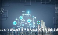 2023年最佳数字货币钱包推荐，安全与便捷并存