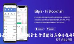 香港最新数字钱包：提升支付便捷性与安全性的