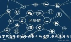 如何为平安数字钱包选择一个吸引人的名字，提