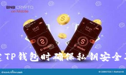 如何在创建TP钱包时确保私钥安全及其重要性