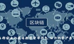 如何选择安全的匿名数字货币钱包，让你的资产