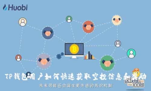 TP钱包用户如何快速获取空投信息和奖励