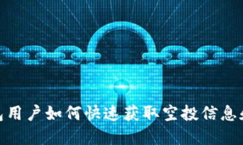 TP钱包用户如何快速获取空投信息和奖励