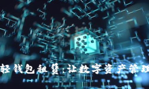区块链轻钱包租赁：让数字资产管理更高效