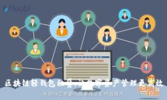 区块链轻钱包租赁：让数字资产管理更高效