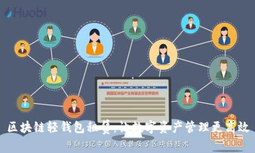 区块链轻钱包租赁：让数字资产管理更高效