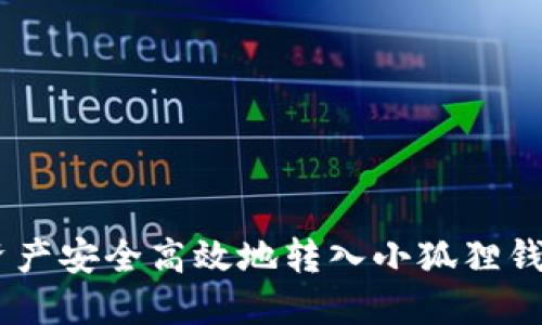如何将TP钱包资产安全高效地转入小狐狸钱包(MetaMask)