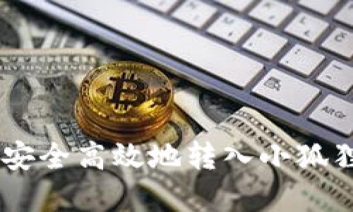 如何将TP钱包资产安全高效地转入小狐狸钱包(MetaMask)