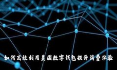 如何高效利用美团数字钱包提升消费体验