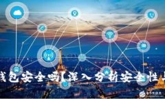 加密挖矿钱包安全吗？深入分析安全性与用户收