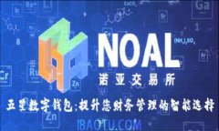 五星数字钱包：提升您财务管理的智能选择
