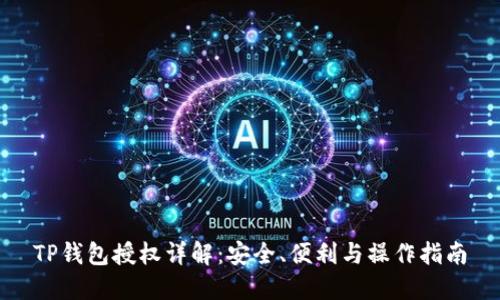 TP钱包授权详解:安全、便利与操作指南
