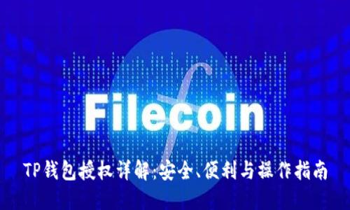 TP钱包授权详解:安全、便利与操作指南