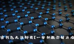 加密钱包无法卸载？一分钟教你解决难题