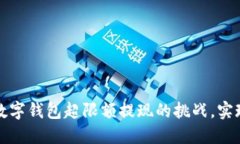 如何巧妙应对数字钱包超限额提现的挑战，实现