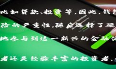 区块链的钱包：数字货币安全存储的关键区块链