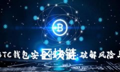 未加密的BTC钱包安全性分析：破解风险与应对措