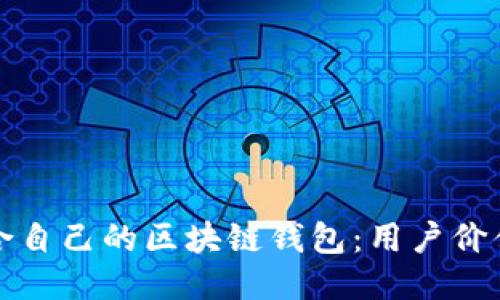 如何挑选适合自己的区块链钱包:用户价值与收益指南