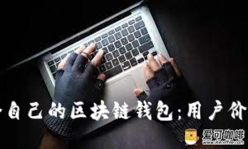 如何挑选适合自己的区块链钱包:用户价值与收益指南