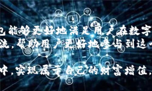 tt p钱包bsc是bep20吗？揭示数字货币钱包的真相与区别/t

TP钱包, BSC, BEP20, 数字货币, 钱包区别/guanjianci

引言：理解TP钱包与BSC的关系
在数字货币快速发展的今天，越来越多的用户开始关注不同的数字钱包及其协议。TP钱包，作为一种便捷的数字货币钱包，受到不少用户的青睐。然而，许多人在使用TP钱包时，常常会有一个疑问：TP钱包所支持的BSC是否属于BEP20标准？为了更好地解答这个问题，我们需要更深入地了解BSC（币安智能链）和BEP20这两个概念。

BSC与BEP20的基本概念
首先，让我们来看看BSC和BEP20的基本定义。币安智能链（BSC）是由币安（Binance）推出的一条区块链，旨在提供与以太坊相似的智能合约功能，但交易更快、费用更低。而BEP20则是BSC上运行的一种代币标准，类似于以太坊的ERC20标准，允许开发者创建和发行代币。
简单来说，BSC是一个区块链，而BEP20则是建立在这个区块链上的代币标准。因此，TP钱包如果支持BSC，理论上是可以支持BEP20代币的。

TP钱包的功能与特性
TP钱包不仅支持BSC，还支持多种区块链和代币。它的多链支持功能使得用户可以在一个平台上进行多种交易，操作非常方便。用户可以轻松地存储、发送和接收各种数字资产，包括比特币、以太坊及其衍生的代币。
例如，用户在TP钱包中可以随时查看自己的资产状况，直观明了的界面设计使得新手用户也能快速上手。此外，TP钱包的安全性相对较高，使用了多重加密和冷存储技术，保障用户的资产不受黑客攻击。

关于BEP20代币的应用
BEP20代币是基于BSC区块链的一种代币，具有高兼容性和低交易费用等特点。开发者可以用BEP20标准来创建新的代币，这些代币可以用于各种应用场景，例如去中心化金融（DeFi）项目、NFT市场等。
当今，许多知名项目都是基于BSC和BEP20标准开发的。例如，农场类DeFi项目PancakeSwap就是利用BSC的优势，吸引了大量用户参与流动性挖矿。用户在TP钱包中可以方便地进行操作，享受到更低的交易费用和更快的交易确认。

如何使用TP钱包进行BEP20代币管理？
使用TP钱包管理BEP20代币的过程非常简单。用户首先需要下载并安装TP钱包，完成注册后即可进入主界面。在主界面中，用户可以找到“添加资产”的选项，只需输入想要添加的BEP20代币合约地址，即可将其添加到钱包中。
一旦添加成功，用户便可以查询该代币的实时价格及涨跌情况，并进行交易。TP钱包还提供了交易记录功能，用户可以随时查看自己的交易历史，帮助他们更好地管理资产。

用户体验与个人见解
作为一名数字货币爱好者，我在使用TP钱包的过程中，深刻感受到其界面的友好性与操作的便捷性。这种多链兼容性让我可以在不同的区块链上自由切换，而不需要频繁更换钱包。尤其是面对BSC的高效性和低费用，我发现自己在进行日常交易时，明显提高了操作效率。
当然，虽然TP钱包的功能是强大的，但对于新手用户来说，可能会因为多种功能而感到困惑。因此，我建议新用户可以先从最基础的功能学起，比如添加和管理代币，这样一步步熟悉之后，才能更好地利用TP钱包带来的便利。

总结与展望
综上所述，TP钱包是一个非常强大的数字货币钱包，支持BSC及其BEP20代币，为用户提供了便捷的资产管理工具。通过结合多种区块链的优势，TP钱包能够更好地满足用户在数字资产管理上的需求。
未来，随着区块链技术的不断发展，数字货币的使用场景将会更加丰富。希望TP钱包能够不断更新升级，提供更加完善的功能，继续引领数字钱包的潮流，帮助用户更好地参与到这个日新月异的数字经济中。

当然，在使用数字货币钱包时，用户始终需要保持警觉，定期更新安全设置，避免因安全隐患导致资产损失。希望每位用户都能在这个充满机遇的领域中，实现属于自己的财富增值。