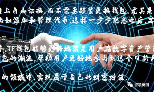 tt p钱包bsc是bep20吗？揭示数字货币钱包的真相与区别/t

TP钱包, BSC, BEP20, 数字货币, 钱包区别/guanjianci

引言：理解TP钱包与BSC的关系
在数字货币快速发展的今天，越来越多的用户开始关注不同的数字钱包及其协议。TP钱包，作为一种便捷的数字货币钱包，受到不少用户的青睐。然而，许多人在使用TP钱包时，常常会有一个疑问：TP钱包所支持的BSC是否属于BEP20标准？为了更好地解答这个问题，我们需要更深入地了解BSC（币安智能链）和BEP20这两个概念。

BSC与BEP20的基本概念
首先，让我们来看看BSC和BEP20的基本定义。币安智能链（BSC）是由币安（Binance）推出的一条区块链，旨在提供与以太坊相似的智能合约功能，但交易更快、费用更低。而BEP20则是BSC上运行的一种代币标准，类似于以太坊的ERC20标准，允许开发者创建和发行代币。
简单来说，BSC是一个区块链，而BEP20则是建立在这个区块链上的代币标准。因此，TP钱包如果支持BSC，理论上是可以支持BEP20代币的。

TP钱包的功能与特性
TP钱包不仅支持BSC，还支持多种区块链和代币。它的多链支持功能使得用户可以在一个平台上进行多种交易，操作非常方便。用户可以轻松地存储、发送和接收各种数字资产，包括比特币、以太坊及其衍生的代币。
例如，用户在TP钱包中可以随时查看自己的资产状况，直观明了的界面设计使得新手用户也能快速上手。此外，TP钱包的安全性相对较高，使用了多重加密和冷存储技术，保障用户的资产不受黑客攻击。

关于BEP20代币的应用
BEP20代币是基于BSC区块链的一种代币，具有高兼容性和低交易费用等特点。开发者可以用BEP20标准来创建新的代币，这些代币可以用于各种应用场景，例如去中心化金融（DeFi）项目、NFT市场等。
当今，许多知名项目都是基于BSC和BEP20标准开发的。例如，农场类DeFi项目PancakeSwap就是利用BSC的优势，吸引了大量用户参与流动性挖矿。用户在TP钱包中可以方便地进行操作，享受到更低的交易费用和更快的交易确认。

如何使用TP钱包进行BEP20代币管理？
使用TP钱包管理BEP20代币的过程非常简单。用户首先需要下载并安装TP钱包，完成注册后即可进入主界面。在主界面中，用户可以找到“添加资产”的选项，只需输入想要添加的BEP20代币合约地址，即可将其添加到钱包中。
一旦添加成功，用户便可以查询该代币的实时价格及涨跌情况，并进行交易。TP钱包还提供了交易记录功能，用户可以随时查看自己的交易历史，帮助他们更好地管理资产。

用户体验与个人见解
作为一名数字货币爱好者，我在使用TP钱包的过程中，深刻感受到其界面的友好性与操作的便捷性。这种多链兼容性让我可以在不同的区块链上自由切换，而不需要频繁更换钱包。尤其是面对BSC的高效性和低费用，我发现自己在进行日常交易时，明显提高了操作效率。
当然，虽然TP钱包的功能是强大的，但对于新手用户来说，可能会因为多种功能而感到困惑。因此，我建议新用户可以先从最基础的功能学起，比如添加和管理代币，这样一步步熟悉之后，才能更好地利用TP钱包带来的便利。

总结与展望
综上所述，TP钱包是一个非常强大的数字货币钱包，支持BSC及其BEP20代币，为用户提供了便捷的资产管理工具。通过结合多种区块链的优势，TP钱包能够更好地满足用户在数字资产管理上的需求。
未来，随着区块链技术的不断发展，数字货币的使用场景将会更加丰富。希望TP钱包能够不断更新升级，提供更加完善的功能，继续引领数字钱包的潮流，帮助用户更好地参与到这个日新月异的数字经济中。

当然，在使用数字货币钱包时，用户始终需要保持警觉，定期更新安全设置，避免因安全隐患导致资产损失。希望每位用户都能在这个充满机遇的领域中，实现属于自己的财富增值。