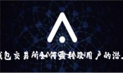 加密钱包交易所如何盈利及用户的潜在收益