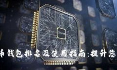 2023年欧美数字货币钱包排名及使用指南：提升您