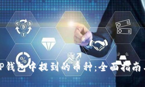 如何查看TP钱包中提到的币种：全面指南与实用技巧