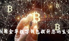 如何利用金华数字钱包提升您的生活质量