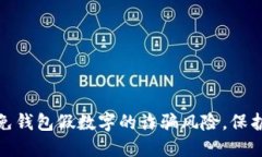 如何识别和避免钱包假数字的诈骗风险，保护你