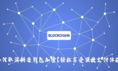 如何取消抖音钱包加密？轻松享受便捷支付体验