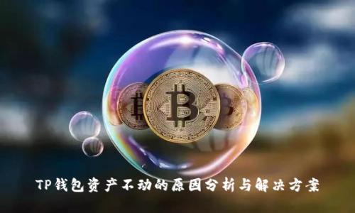 TP钱包资产不动的原因分析与解决方案