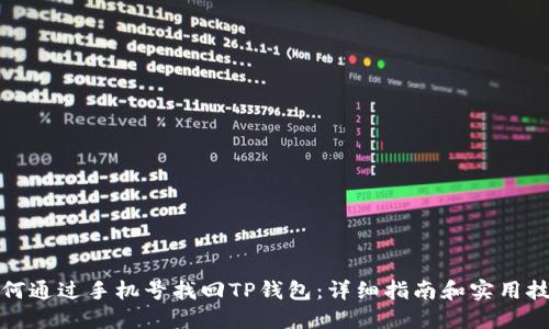 如何通过手机号找回TP钱包：详细指南和实用技巧