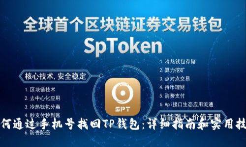 如何通过手机号找回TP钱包：详细指南和实用技巧