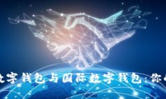 如何选择数字钱包与国际数字钱包：你的财务管