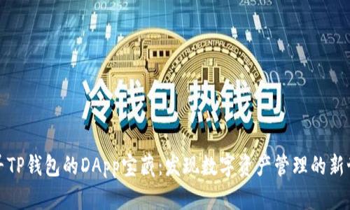 探寻TP钱包的DApp宝藏：发现数字资产管理的新世界