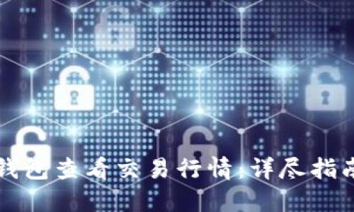 如何使用TP钱包查看交易行情：详尽指南与实用技巧