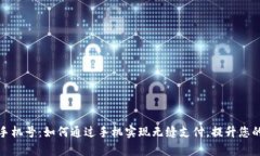 数字钱包手机号：如何通过手机实现无缝支付，