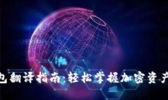 加密货币钱包翻译指南：轻松掌握加密资产管理