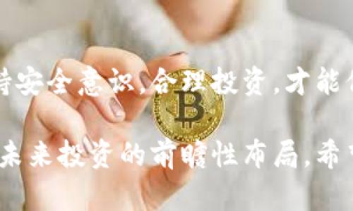 如何查看TP钱包余额：简单实用的步骤指南

关键词：TP钱包, 查看余额, 数字货币, 钱包管理, 安全指南

什么是TP钱包？
TP钱包是一种数字货币钱包，它允许用户存储、发送和接收各种数字资产。随着区块链技术的发展，越来越多的人开始使用数字货币，因此了解如何管理这些虚拟资产显得尤为重要。TP钱包的安全性和易用性使其成为了市场上广受欢迎的选择之一。

为什么要定期查看余额？
定期查看钱包余额对每个数字货币用户来说都是一种良好的习惯。首先，它可以帮助你及时了解资产的变动情况，尤其是当市场波动较大时。其次，了解余额可以帮助你规划未来的投资，避免因为余额不足而错失好的投资机会。在数字货币市场，一些决策的时效性至关重要，及时掌握自己的资产情况无疑能够提升决策的效率。

怎么查看TP钱包余额？
查看TP钱包余额其实非常简单，以下步骤可以帮你快速上手。

1. **下载TP钱包**：首先，如果你还没有安装TP钱包，可以在手机的应用商店或者官方网站下载。TP钱包支持多种平台，包括安卓和iOS。

2. **打开TP钱包**：下载并安装成功后，点击打开TP钱包应用。

3. **登录账户**：如果你之前已经创建了钱包账户，直接输入你的密码或使用指纹识别功能进行登录。如果你是首次使用，可以选择新建钱包或导入已有的钱包。

4. **查看资产**：登录成功后，主界面上会显示你的资产总览。在“资产”这一栏，你可以清楚地看到各种数字货币的余额。其中包括BTC、ETH、USDT等主流货币的余额信息，便于你进行实时管理。

5. **刷新余额**：如果没有及时更新，可以下拉刷新界面，确保看到的是最新的余额信息。

安全性问题
虽然查看余额的方法很简单，但是在管理你的TP钱包和数字资产时，安全性是一个不可忽视的重要话题。在这里，我想分享几点个人经验：

- 确保使用强密码并定期更换密码。这能有效阻止未授权用户进入你的钱包。

- 启用手机的指纹或面部识别功能，为你的钱包增加一层安全保护。

- 不要在公共网络下操作钱包，尤其是在进行交易时，这样可以避免网络钓鱼等安全问题。

- 定期备份你的私钥或者助记词，这在你更换设备或恢复钱包时尤为重要。

常见问题解答
下面是一些用户经常询问的关于TP钱包余额的问题：

1. **为什么我的余额没有及时更新？**：有时候，由于网络延迟或客户端问题，余额可能不会即时更新。可以尝试手动刷新，或者稍等片刻后再查看。

2. **如何查看不同资产的详细信息？**：在“资产”界面中，可以点击对应的数字货币，进入其详细页面，了解该资产的交易记录和历史价格等信息。

3. **余额显示为零，是不是丢失了资产？**：如果你确定在其他地方使用过该钱包，余额却显示为零，首先检查是否登录了正确的钱包账户。其次，查看是否有任何未确认的交易。如果依然有问题，建议联系TP钱包的客服寻求帮助。

不定期清理和钱包
在使用TP钱包的过程中，另一个重要的管理步骤是定期清理和你的钱包。删除不必要的资产，确保仅保留你经常使用的数字货币，能够让你的资产管理更加高效。

这样做不仅能提升你的使用体验，还可以在一定程度上减少安全隐患，因为许多恶意攻击者会专门寻找那些余额较小的“冷钱包”进行攻击。

总结
通过上述的介绍，相信你已经掌握了如何查看TP钱包余额的基本方法。在这个数字化的时代，了解并管理自己的数字资产是相当重要的，但别忘了保持安全意识，合理投资，才能保护自己的财富。

如今，数字货币的发展势头如虹，许多人都希望通过它实现财富的增值。在这样的背景下，熟练使用TP钱包不仅仅是为了简单的资产管理，更是一种对未来投资的前瞻性布局。希望你能利用好这个资源，获取更多投资收益！