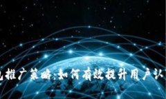 区块链钱包推广策略：如何有效提升用户认可与