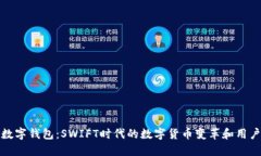 央行数字钱包：SWIFT时代的数字货币变革和用户收