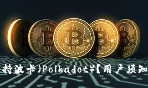 TP钱包是否支持波卡(Polkadot)?用户须知的全方位指南
